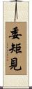 委矩見 Scroll