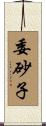委砂子 Scroll