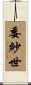 委紗世 Scroll