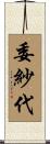 委紗代 Scroll