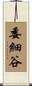 委細谷 Scroll