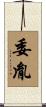 委胤 Scroll