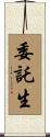 委託生 Scroll