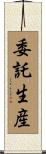 委託生産 Scroll
