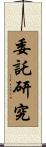 委託研究 Scroll