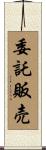 委託販売 Scroll