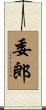 委郎 Scroll