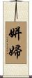 姘婦 Scroll