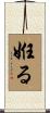 姙る Scroll
