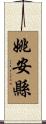 姚安縣 Scroll