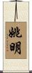 姚明 Scroll