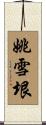 姚雪垠 Scroll