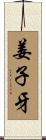 姜子牙 Scroll