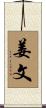 姜文 Scroll