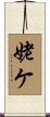 姥ケ Scroll