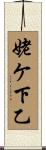 姥ケ下乙 Scroll