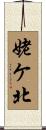 姥ケ北 Scroll