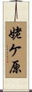 姥ケ原 Scroll