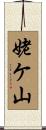 姥ケ山 Scroll