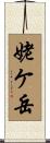 姥ケ岳 Scroll