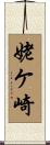 姥ケ崎 Scroll