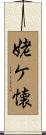 姥ケ懐 Scroll