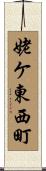 姥ケ東西町 Scroll