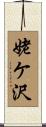 姥ケ沢 Scroll