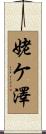 姥ケ澤 Scroll
