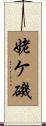 姥ケ磯 Scroll