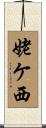 姥ケ西 Scroll