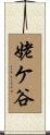 姥ケ谷 Scroll