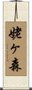 姥ヶ森 Scroll