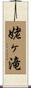 姥ヶ滝 Scroll