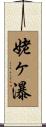 姥ヶ瀑 Scroll