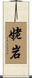 姥岩 Scroll