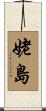 姥島 Scroll