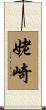 姥崎 Scroll