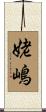 姥嶋 Scroll