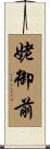 姥御前 Scroll