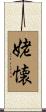 姥懐 Scroll