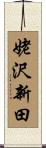 姥沢新田 Scroll