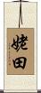 姥田 Scroll