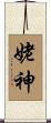 姥神 Scroll
