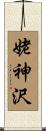 姥神沢 Scroll