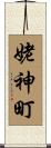 姥神町 Scroll