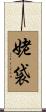 姥袋 Scroll