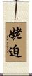 姥迫 Scroll