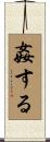 姦する Scroll
