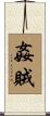 姦賊 Scroll